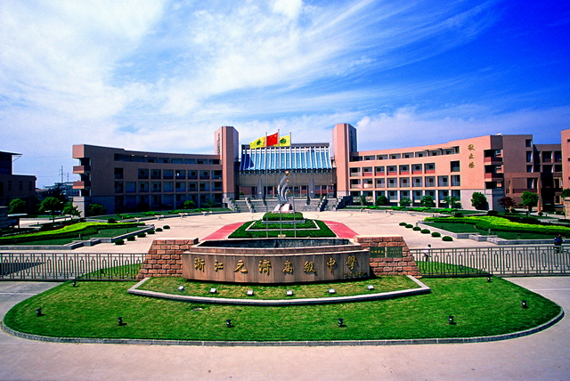 浙江元濟(jì)高中